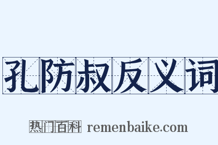 孔防叔反义词是什么意思的图片